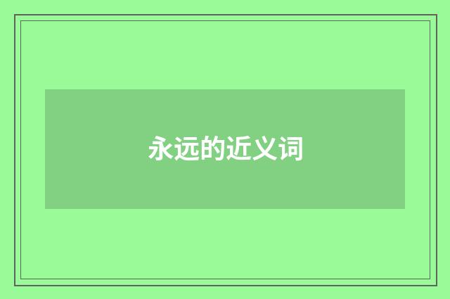 永远的近义词