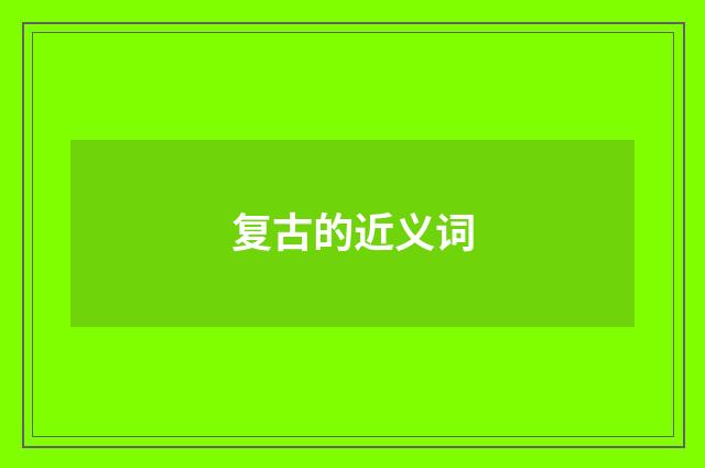 复古的近义词