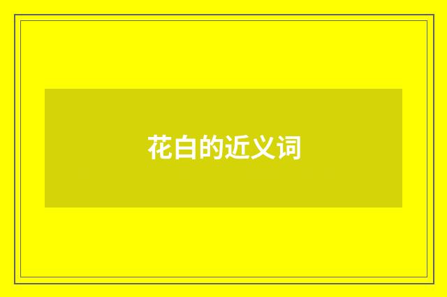 花白的近义词