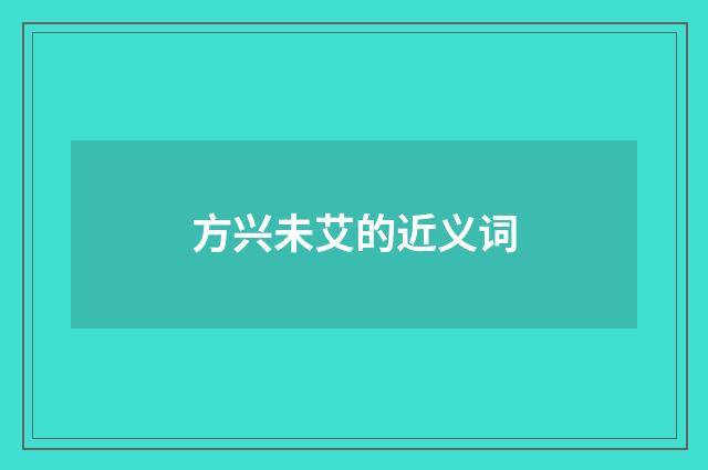 方兴未艾的近义词