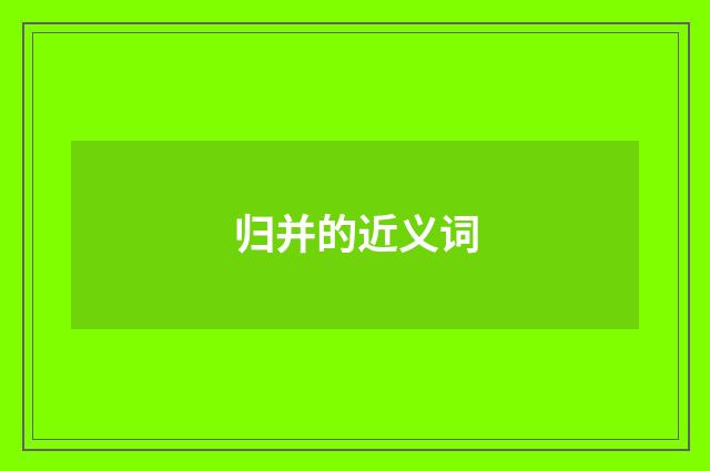 归并的近义词