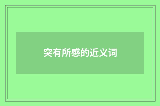 突有所感的近义词