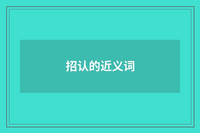 招认的近义词