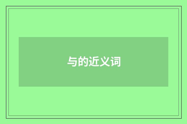 与的近义词