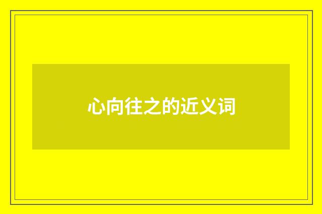 心向往之的近义词