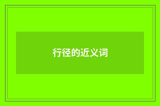 行径的近义词