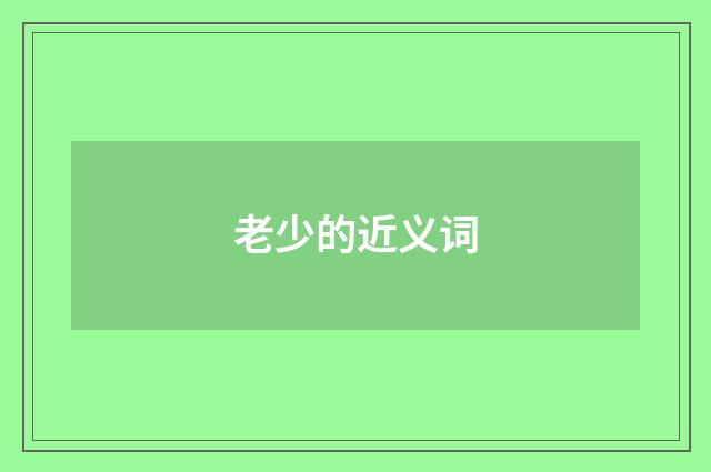 老少的近义词