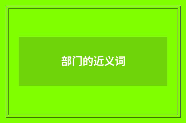 部门的近义词