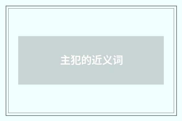 主犯的近义词