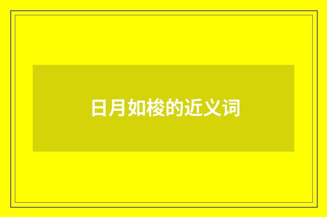 日月如梭的近义词