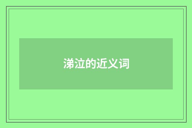 涕泣的近义词