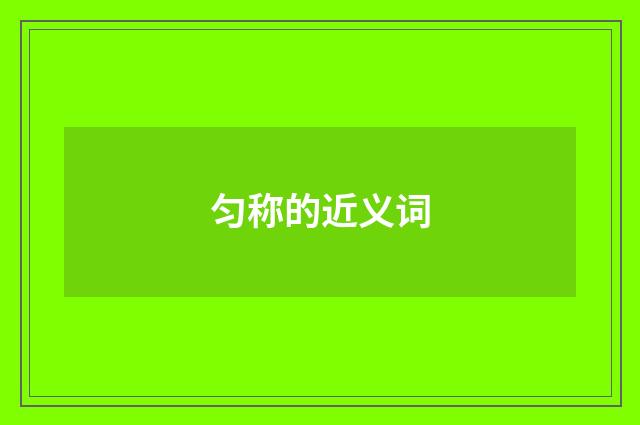 匀称的近义词
