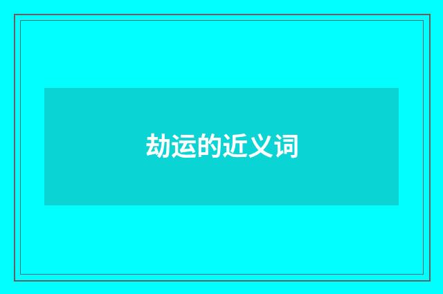 劫运的近义词