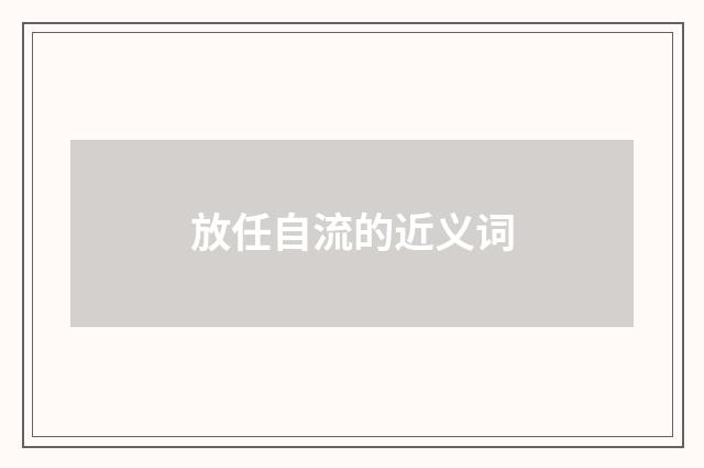 放任自流的近义词
