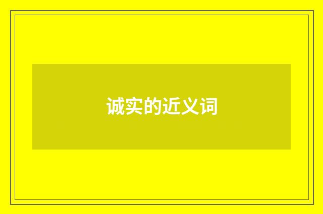 诚实的近义词
