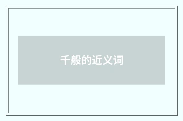 千般的近义词