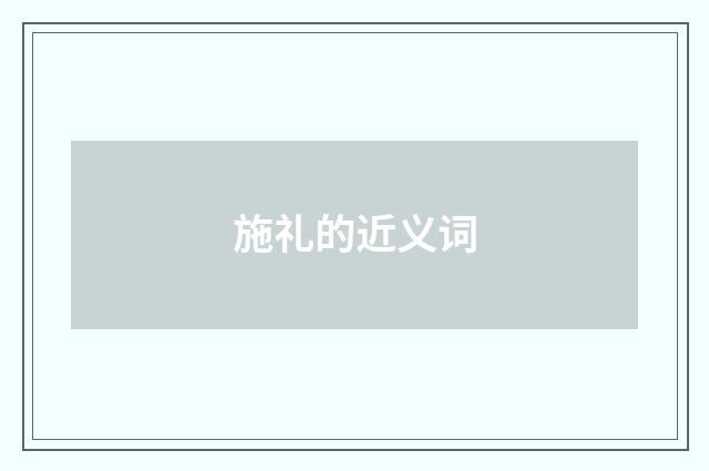 施礼的近义词