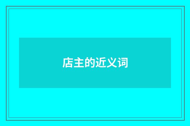 店主的近义词