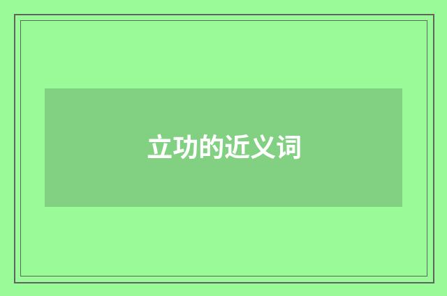 立功的近义词