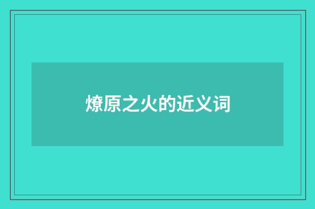 燎原之火的近义词