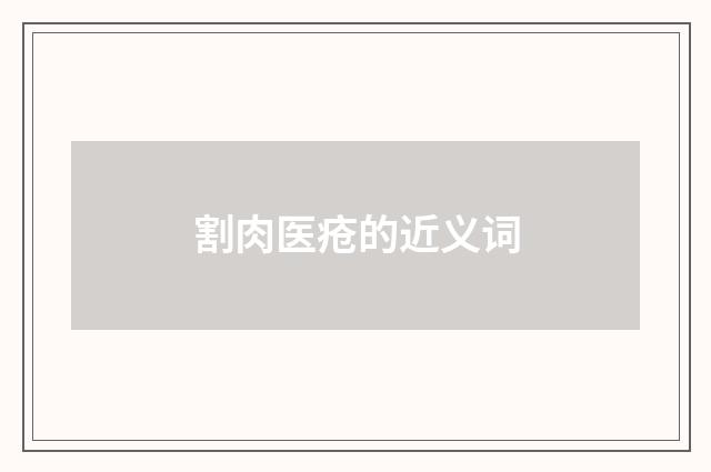 割肉医疮的近义词