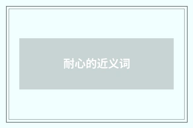 耐心的近义词