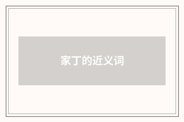 家丁的近义词