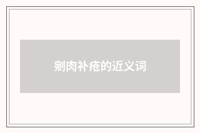 剜肉补疮的近义词