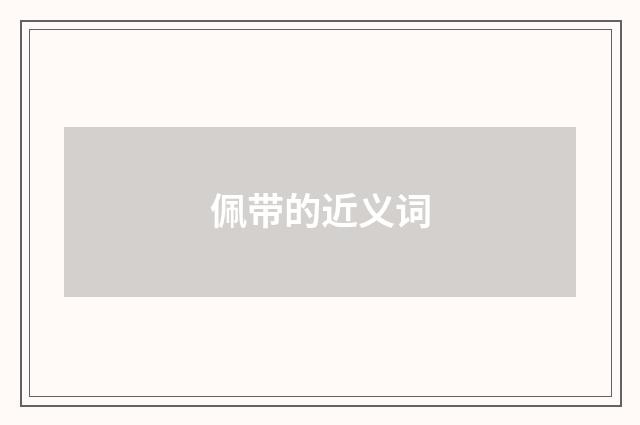 佩带的近义词