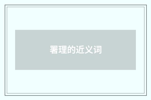 署理的近义词