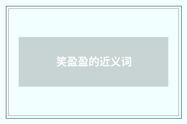 笑盈盈的近义词