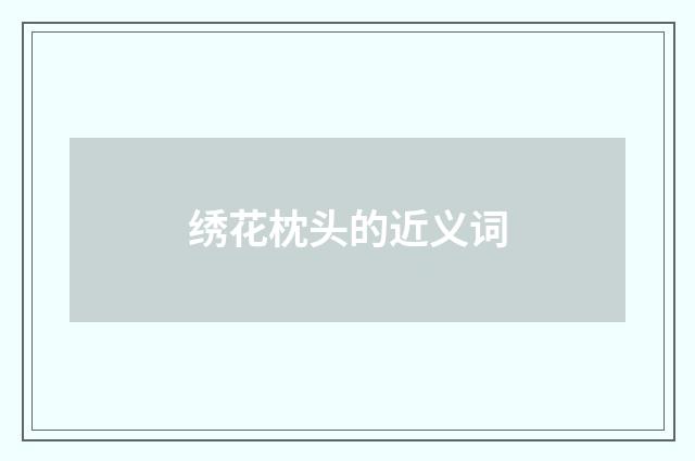 绣花枕头的近义词
