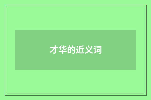 才华的近义词