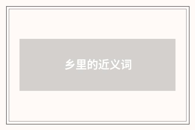 乡里的近义词