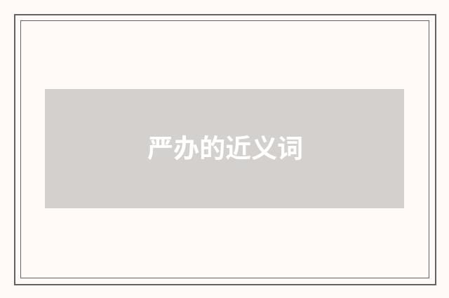 严办的近义词