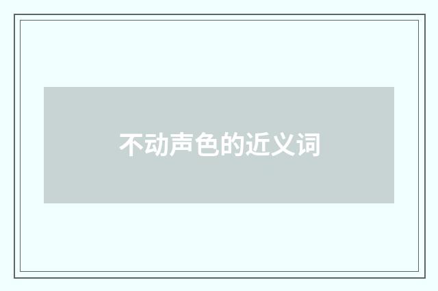 不动声色的近义词