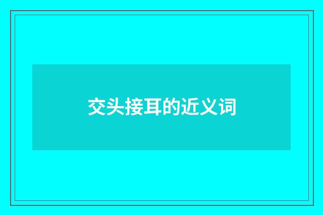 交头接耳的近义词
