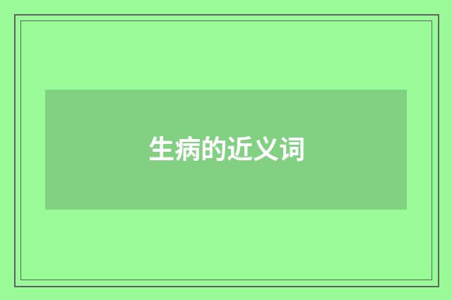 生病的近义词