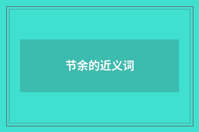 节余的近义词