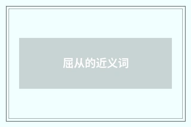屈从的近义词
