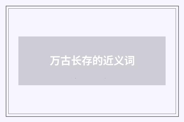 万古长存的近义词