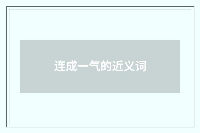 连成一气的近义词