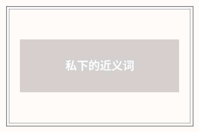 私下的近义词