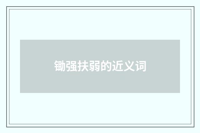 锄强扶弱的近义词