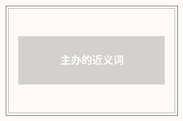 主办的近义词