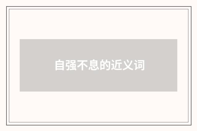 自强不息的近义词