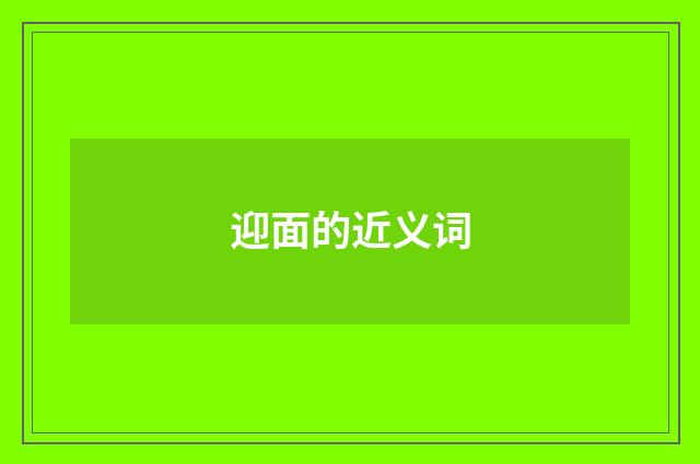 迎面的近义词