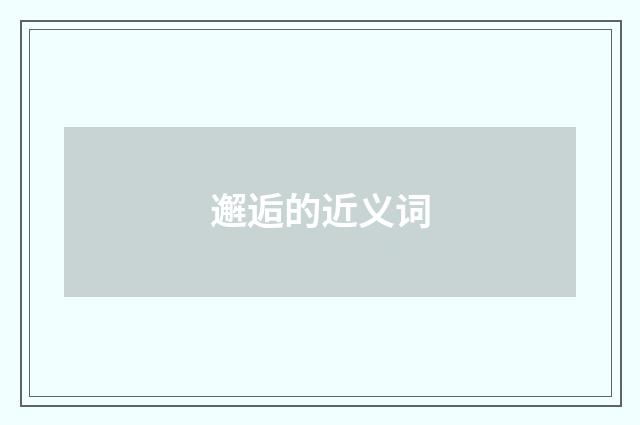 邂逅的近义词