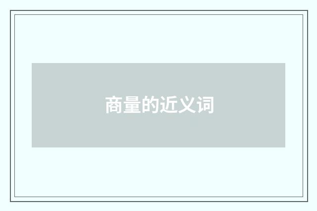 商量的近义词