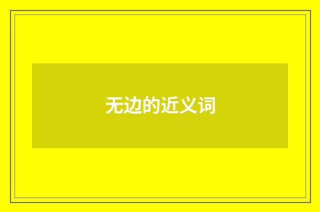 无边的近义词